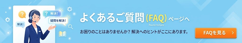 よくあるご質問はこちら