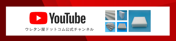 ウレタン屋ドットコムYouTube公式チャンネルへ