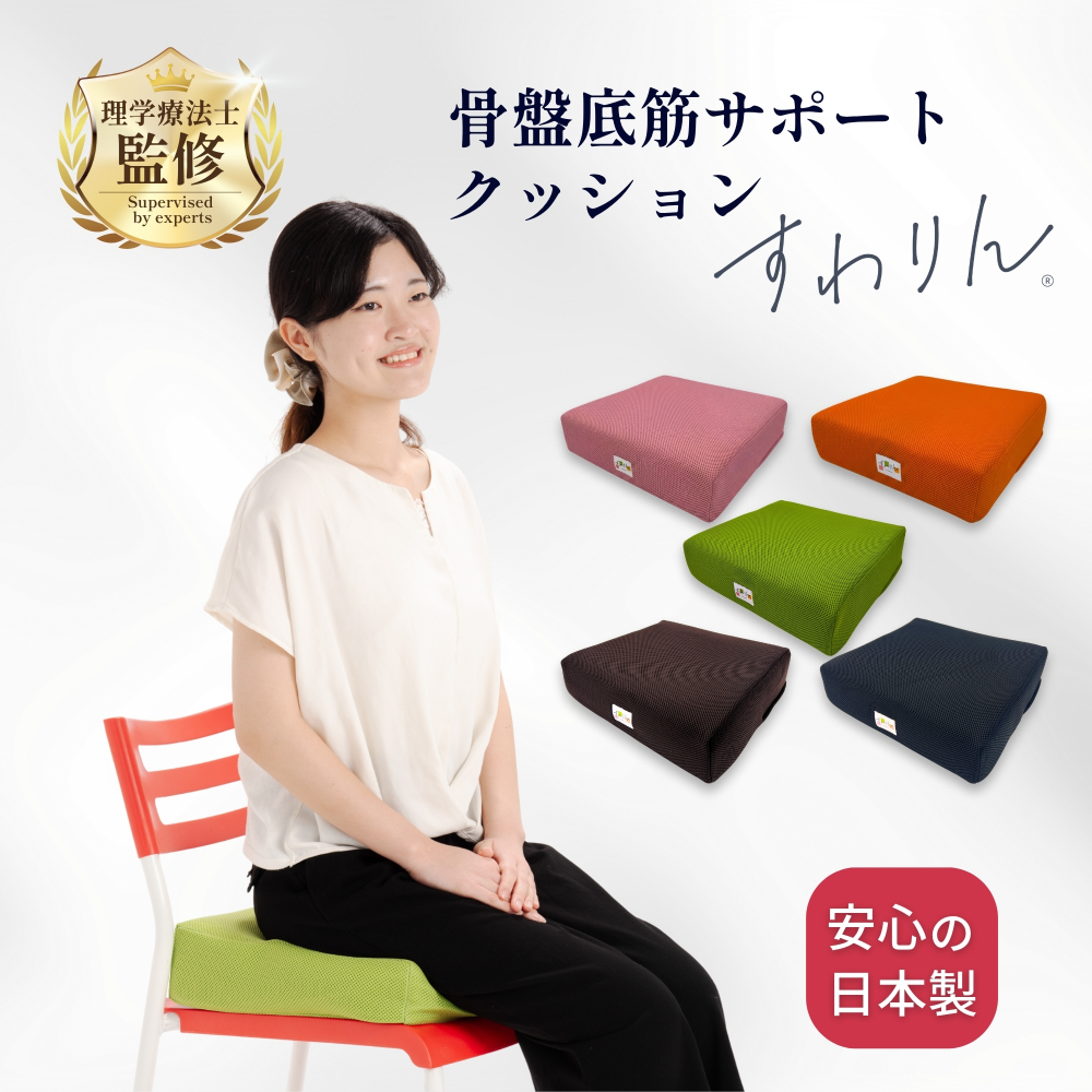 骨盤底筋サポートクッション「すわりん」